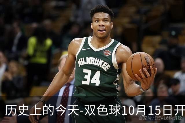 历史上的今天-双色球10月15日开奖号码汇总