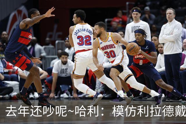 去年还吵呢~哈利：模仿利拉德戴表太年轻太过火！希望能与他破冰