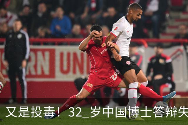 又是投毒！32 岁中国博士答辩失利，用实验室试剂给同门下毒致其神经受损，这种试剂每个实验室都有
