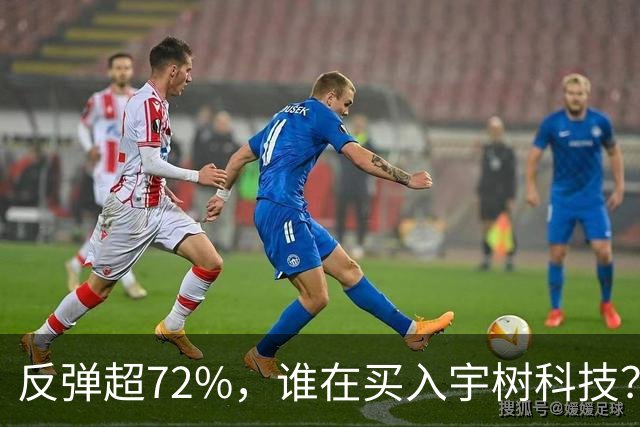 反弹超72%，谁在买入宇树科技？