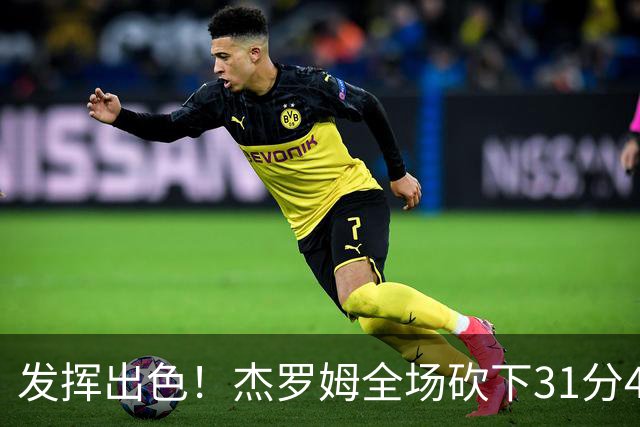 发挥出色！杰罗姆全场砍下31分4篮板6助攻1抢断