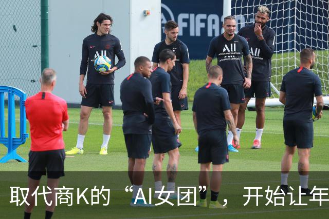 取代商K的“AI女团”，开始让年轻人烧心