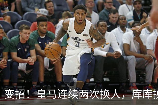 变招！皇马连续两次换人，库库换下卡雷拉斯，维尼修斯换下阿诺德