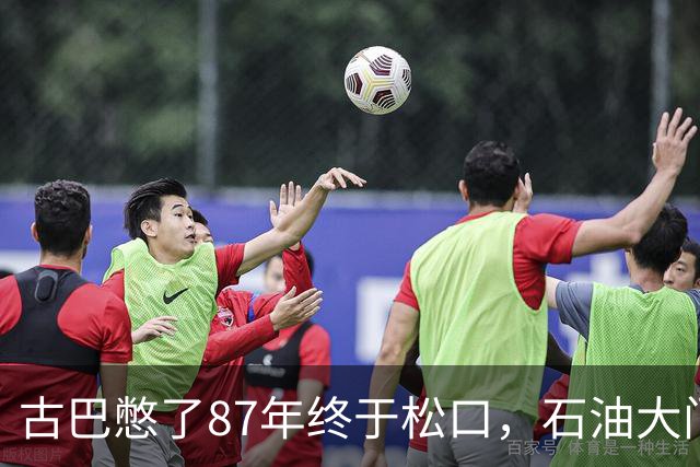 古巴憋了87年终于松口，石油大门对中国敞开，这回是真给了底牌