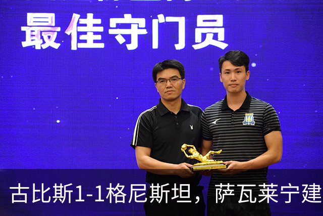 古比斯1-1格尼斯坦，萨瓦莱宁建功