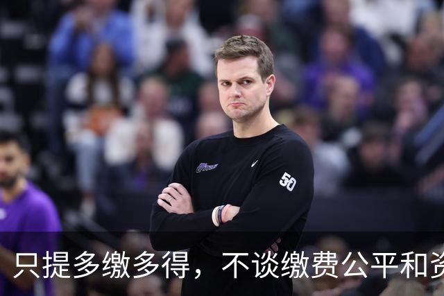 只提多缴多得，不谈缴费公平和资金来源，这种说法有失公允