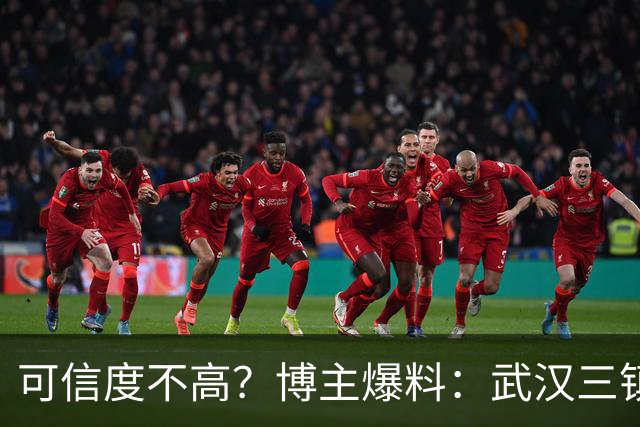 可信度不高？博主爆料：武汉三镇出手挖大连队员，最终未能得手