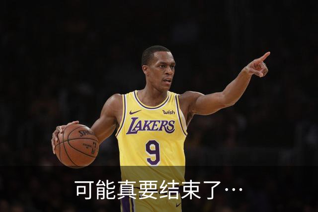 可能真要结束了…
