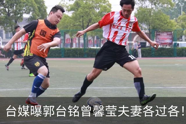 台媒曝郭台铭曾馨莹夫妻各过各！女球友痴缠2年，夫妻心结至今未解