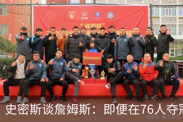 史密斯谈詹姆斯：即便在76人夺冠，他仍不是GOAT