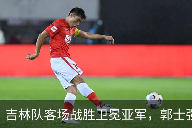 吉林队客场战胜卫冕亚军，郭士强看过来：李昂具备国家队主帅能力