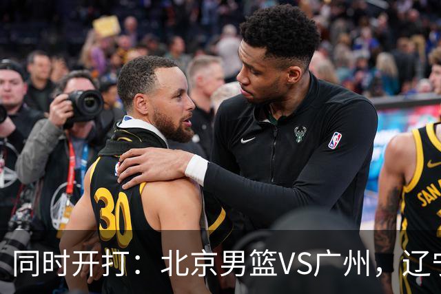 同时开打：北京男篮VS广州，辽宁男篮VS新疆，谁能拿到4胜0负战绩