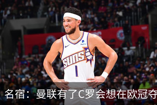 名宿：曼联有了C罗会想在欧冠夺冠 没他红魔很悬