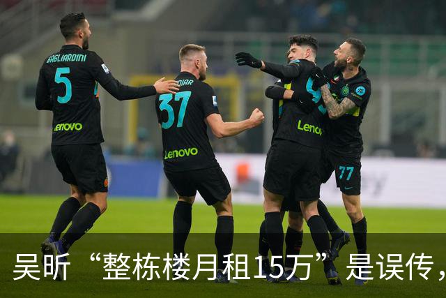 吴昕“整栋楼月租15万”是误传，但长沙“老破小以租养贷”是真的