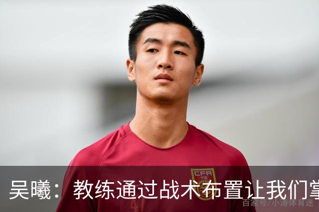 吴曦：教练通过战术布置让我们掌控比赛，进球是韩嘉文努力的回报