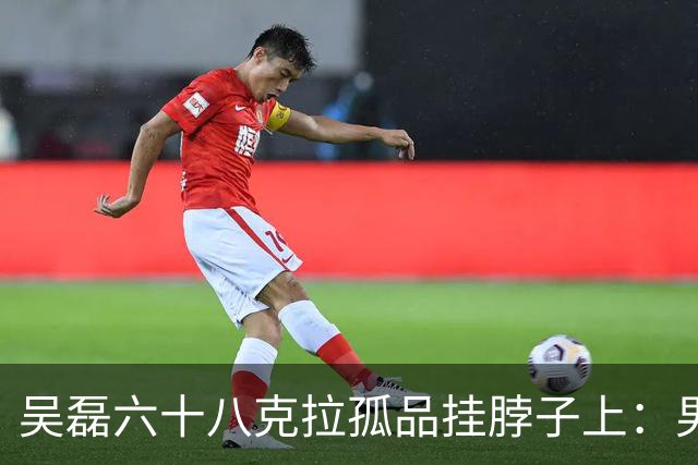 吴磊六十八克拉孤品挂脖子上：男的戴大宝石，他给出了唯一不土的戴法