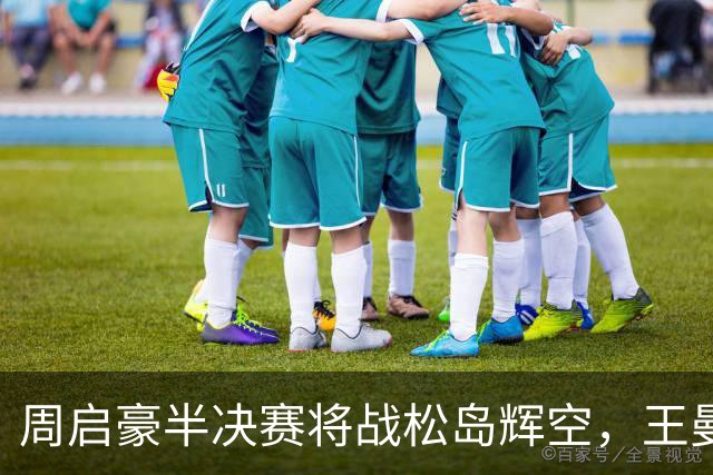 周启豪半决赛将战松岛辉空，王曼昱、陈幸同挺进4强 | WTT中国大满贯