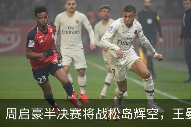 周启豪半决赛将战松岛辉空，王曼昱、陈幸同挺进4强 | WTT中国大满贯