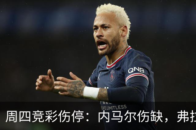 周四竞彩伤停：内马尔伤缺，弗拉门戈三将缺席巴甲焦点战