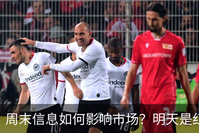 周末信息如何影响市场？明天是红色星期一？还是黑色星期一？
