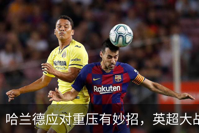 哈兰德应对重压有妙招，英超大战仍需他发力，75%水平难保连胜