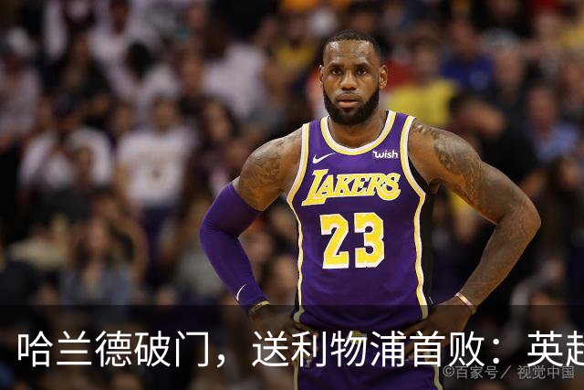 哈兰德破门，送利物浦首败：英超6轮轰入6球，射手榜排名第1