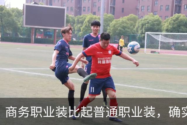 商务职业装比起普通职业装，确实更有高级感