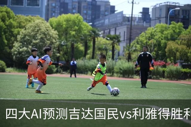四大AI预测吉达国民vs利雅得胜利：三家看客胜，豆包猜平局