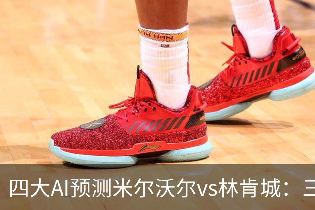 四大AI预测米尔沃尔vs林肯城：三家看好主胜，DeepSeek猜平局