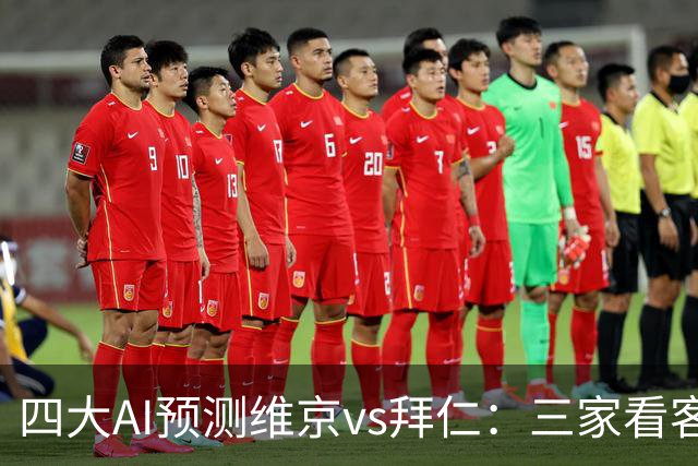 四大AI预测维京vs拜仁：三家看客胜，一家看平局