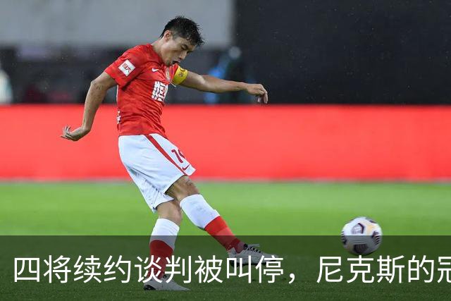 四将续约谈判被叫停，尼克斯的冠军阵容要拆了？
