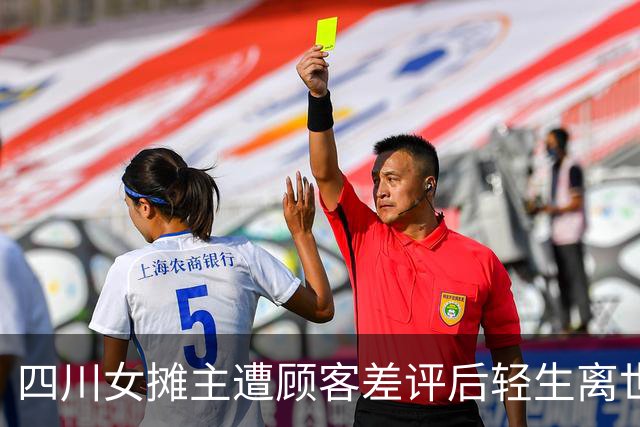 四川女摊主遭顾客差评后轻生离世，遗言称“避雷帖成压垮我最后一根稻草”，亲属：发帖带着定位，当地很多人刷到了，全家生活都靠这个摊子