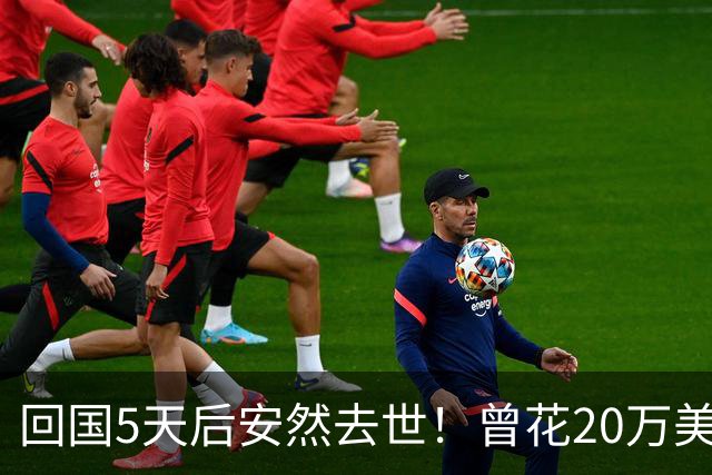 回国5天后安然去世！曾花20万美元盖学校，弥留之际还包机回中国