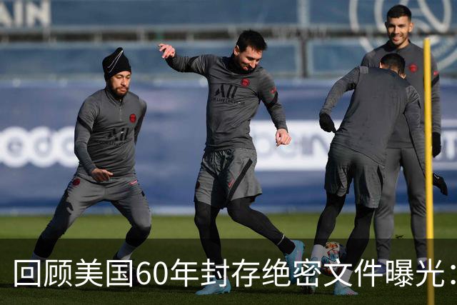 回顾美国60年封存绝密文件曝光：他们曾计划杀死我们每个人！