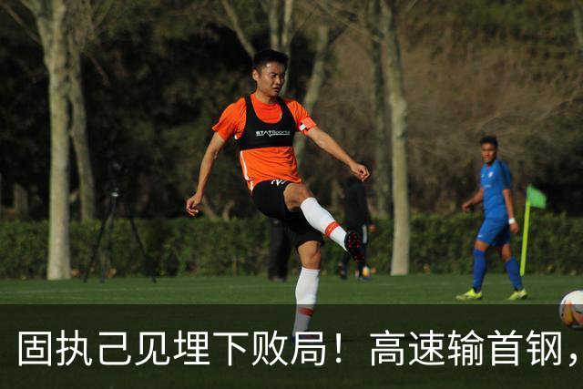 固执己见埋下败局！高速输首钢，邱彪决策拖累全队