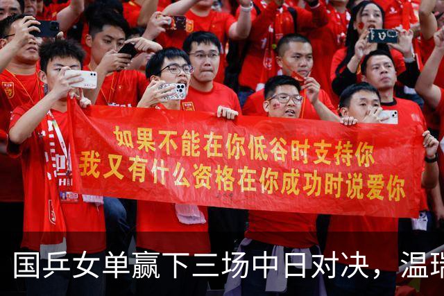国乒女单赢下三场中日对决，温瑞博今半决赛挑战张本智和