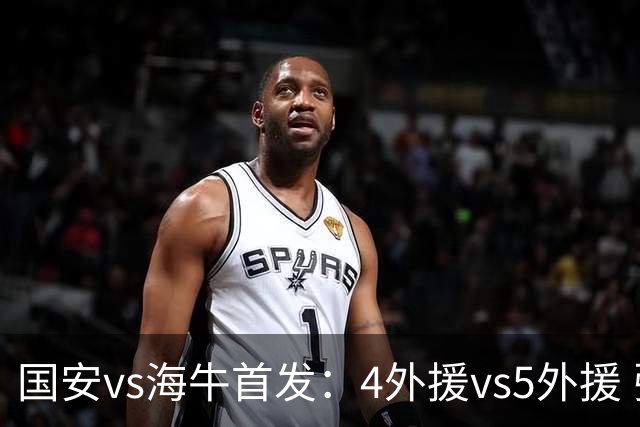国安vs海牛首发：4外援vs5外援 张玉宁缺阵