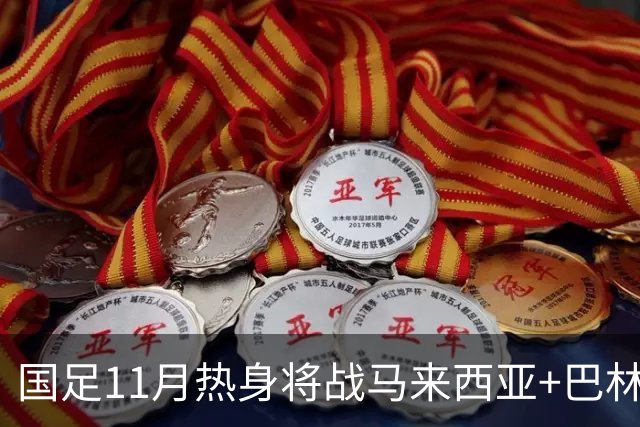 国足11月热身将战马来西亚+巴林 邵佳一帅位暂时稳固