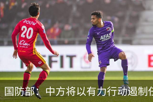 国防部：中方将以有力行动遏制任何祸乱南海的行径