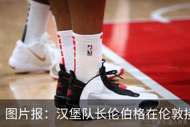 图片报：汉堡队长伦伯格在伦敦接受十字韧带手术，病房内观看比赛