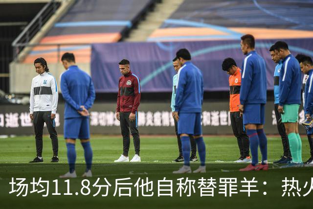 场均11.8分后他自称替罪羊：热火0胜4负谁该背锅