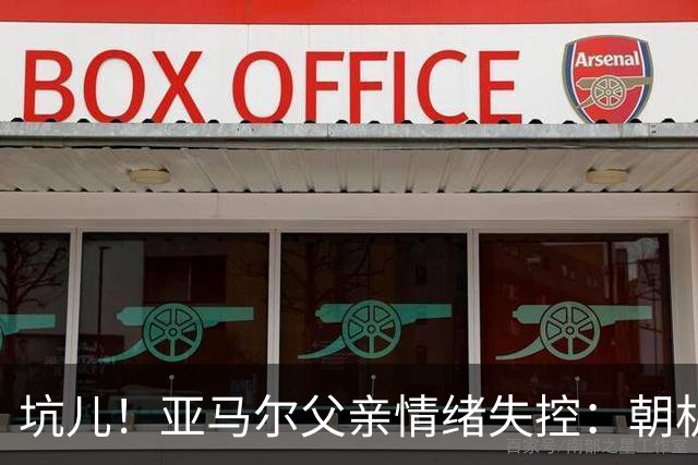 坑儿！亚马尔父亲情绪失控：朝机场女服务员吐口水 挥拳+抄凳子打人