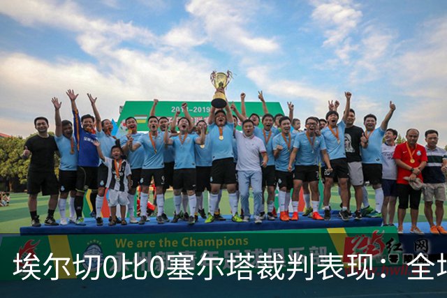 埃尔切0比0塞尔塔裁判表现：全场4黄0红