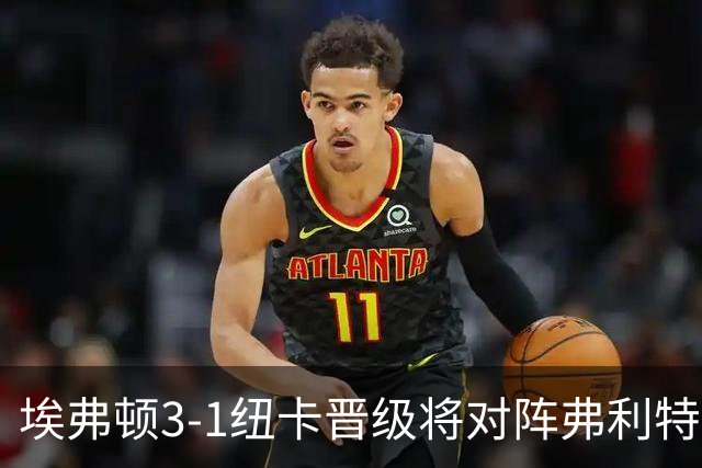 埃弗顿3-1纽卡晋级将对阵弗利特伍德，巴里、哈克尼传射