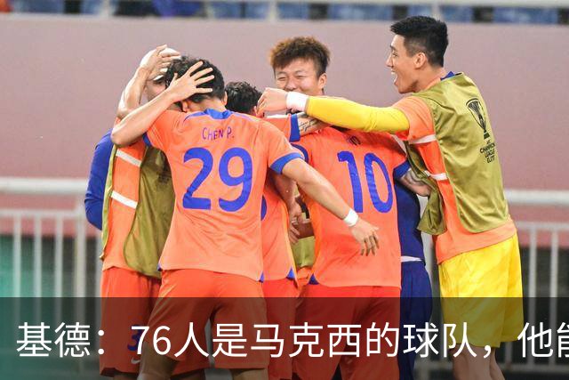 基德：76人是马克西的球队，他能从詹姆斯身上学到很多东西