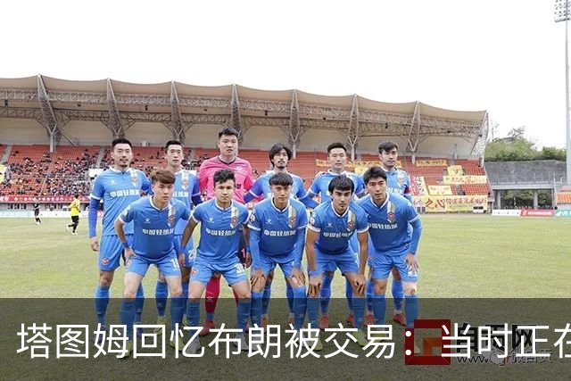 塔图姆回忆布朗被交易：当时正在打球 Shams让我别有表情变化
