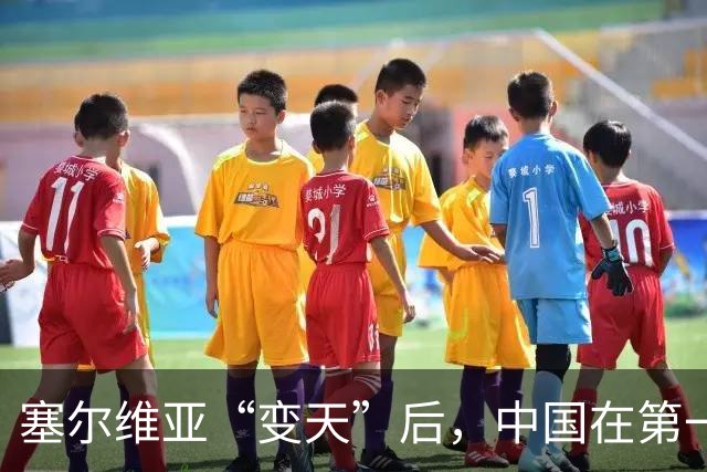 塞尔维亚“变天”后，中国在第一时间，就摆出了对新政府的期待