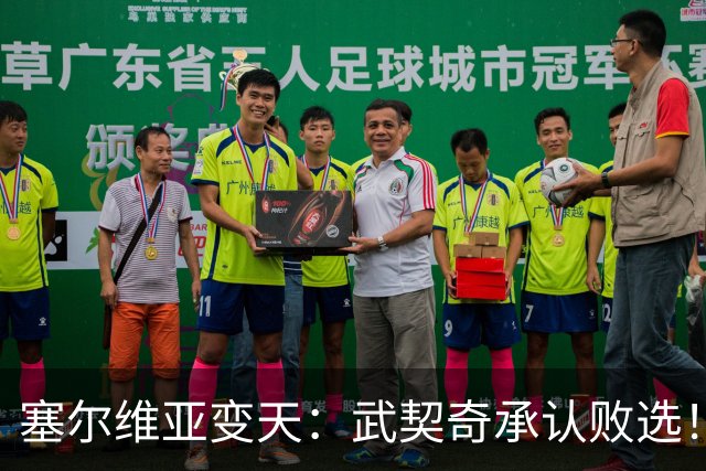 塞尔维亚变天：武契奇承认败选！又暗示有“外部势力”干预