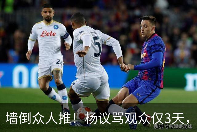 墙倒众人推！杨议骂观众仅3天，条子哥“翻脸”，郭德纲没说错