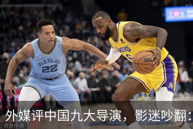 外媒评中国九大导演，影迷吵翻：陈凯歌查无此人，张艺谋未进前五